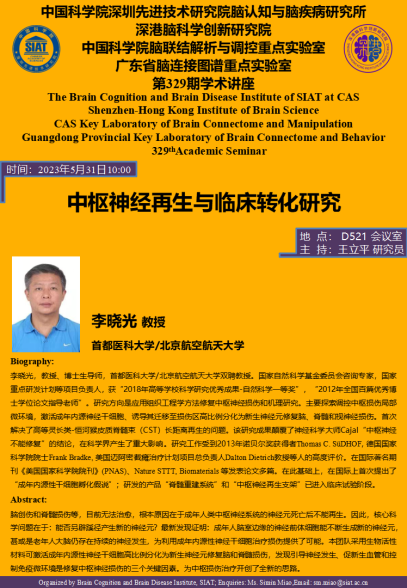 中枢神经再生与临床转化研究
